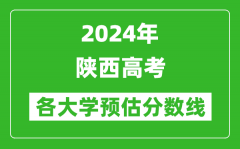 2024陕西高考省内外各大学预估分数线参考（历年预估位次和分数线）