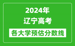 2024辽宁高考省内外各大学预估分数线参考（历年预估位次和分数线）