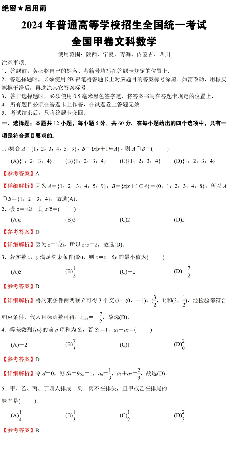 2024年高考文科数学试卷真题及答案解析（全国甲卷）