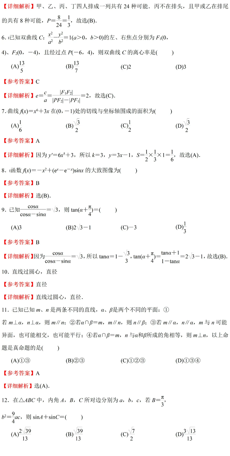 2024年高考文科数学试卷真题及答案解析（全国甲卷）