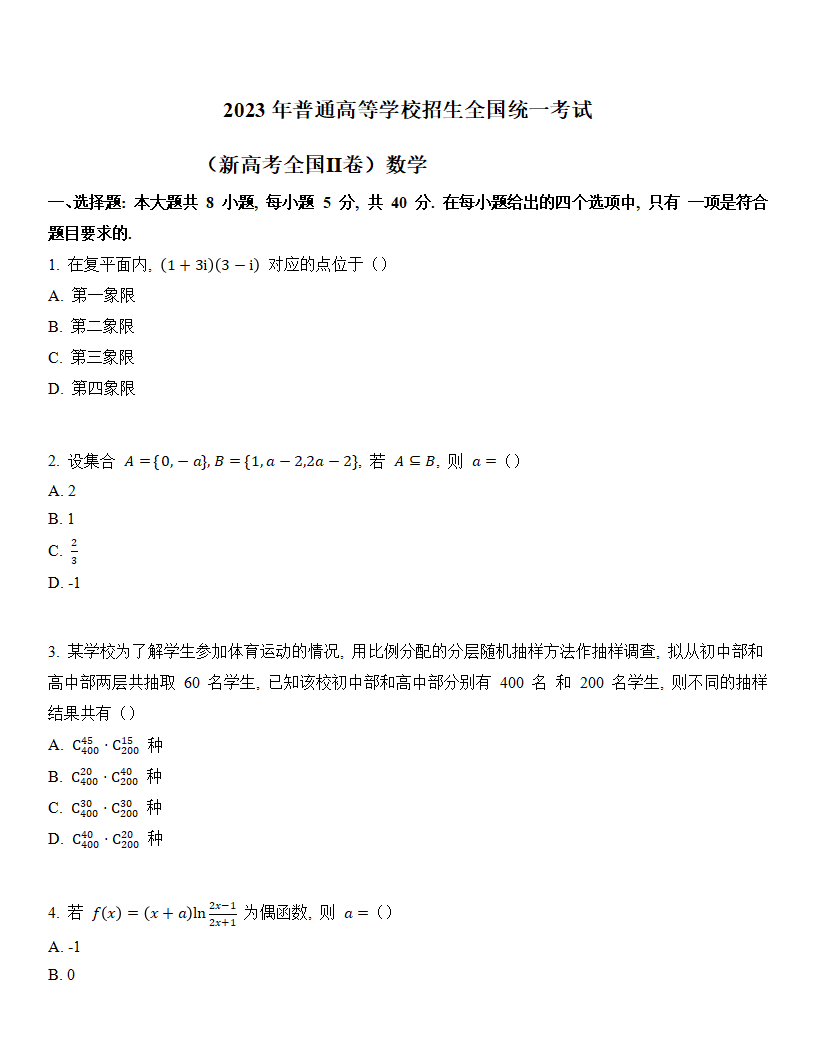 2024高考安徽卷数学真题及答案解析