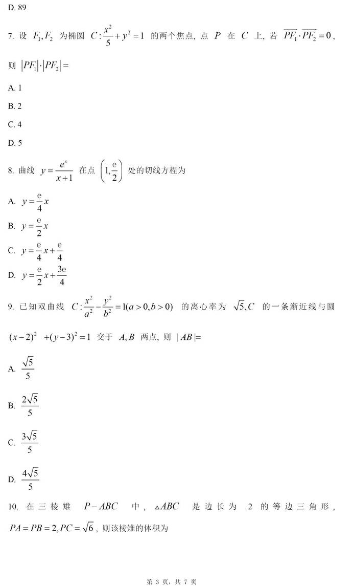 2024年高考文科数学试卷真题及答案解析（全国甲卷）