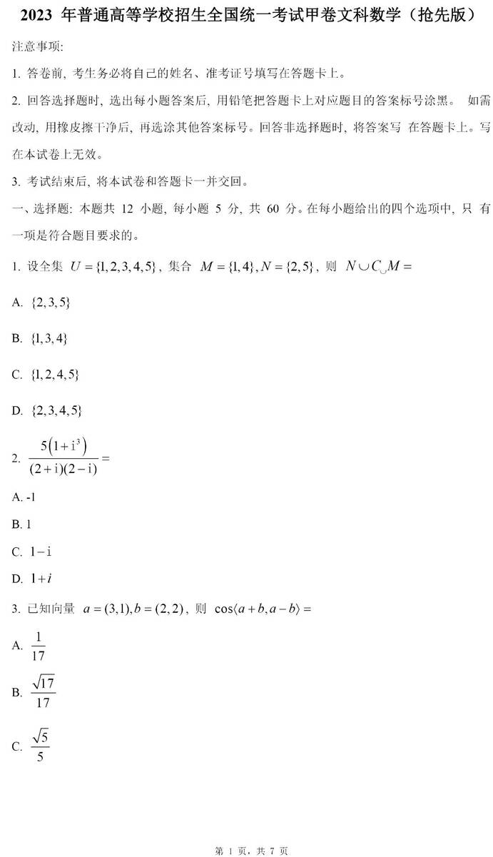 2024年高考文科数学试卷真题及答案解析（全国甲卷）