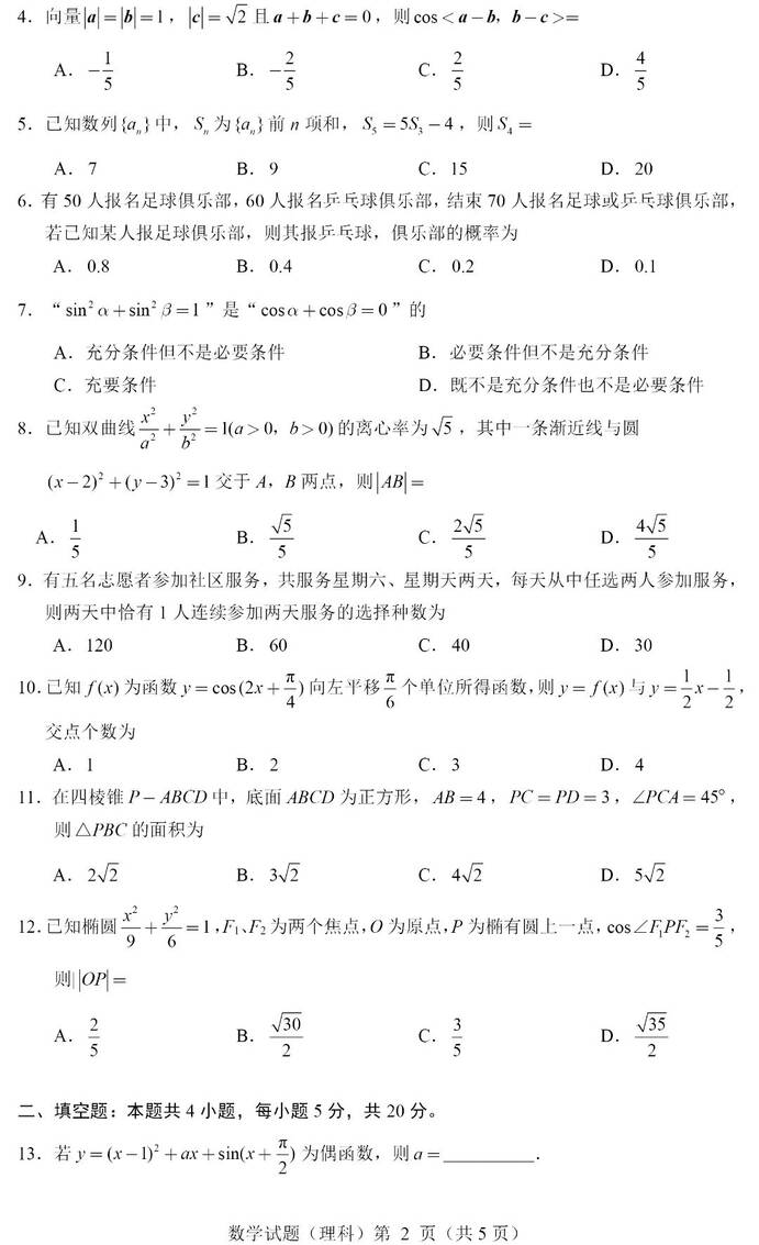 2024年高考理科数学试卷真题及答案解析（全国甲卷）