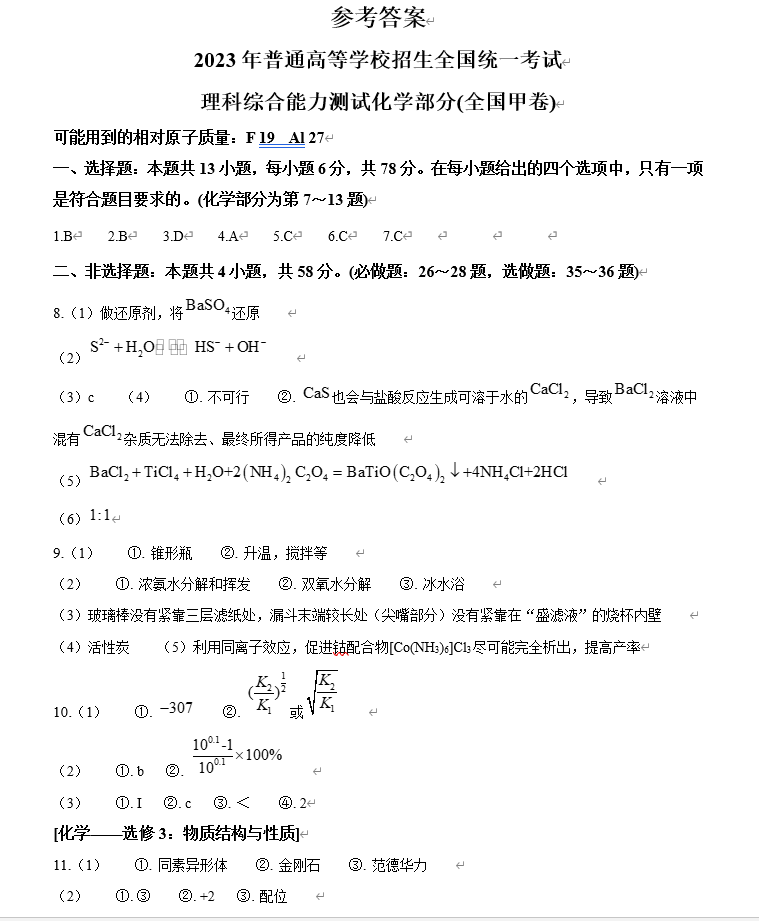 2024年高考理综试卷真题及答案解析（全国甲卷）