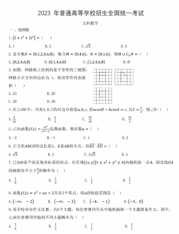 2024年高考文科数学试卷真题及答案解析（全国乙卷）