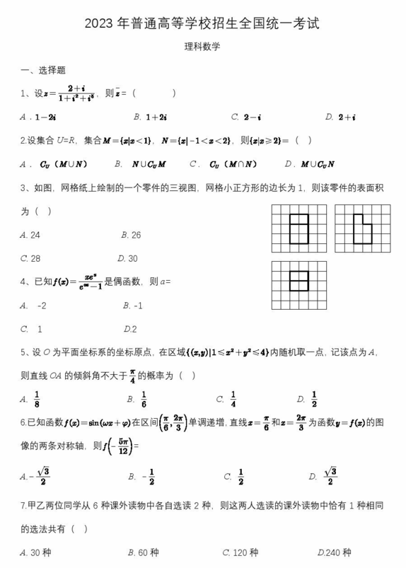 2024高考宁夏卷理科数学真题及答案解析