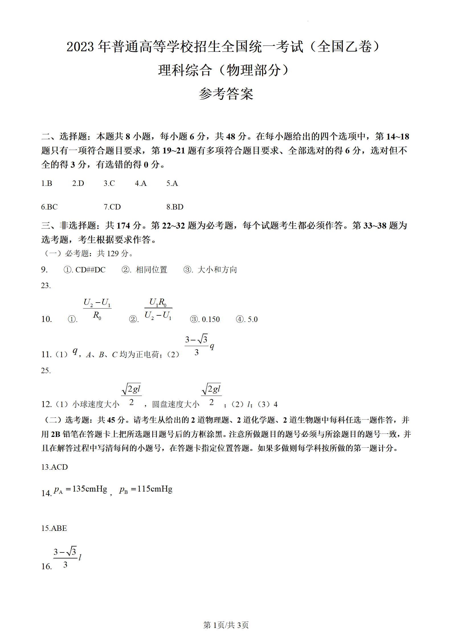 2024高考山西卷理科综合真题及答案解析