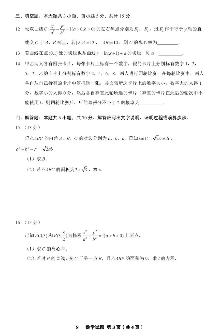 2024高考安徽卷数学真题及答案解析