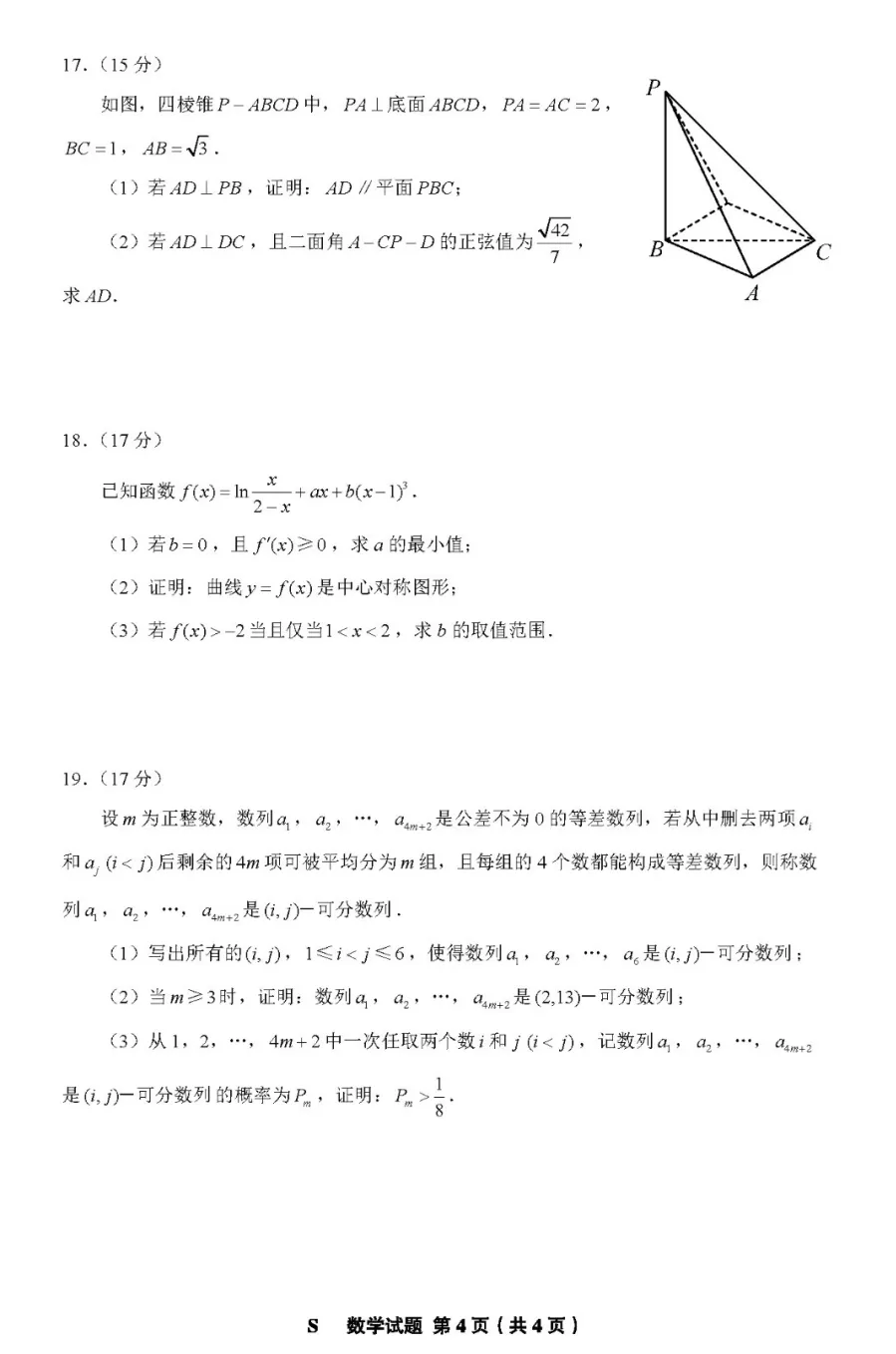 2024高考安徽卷数学真题及答案解析