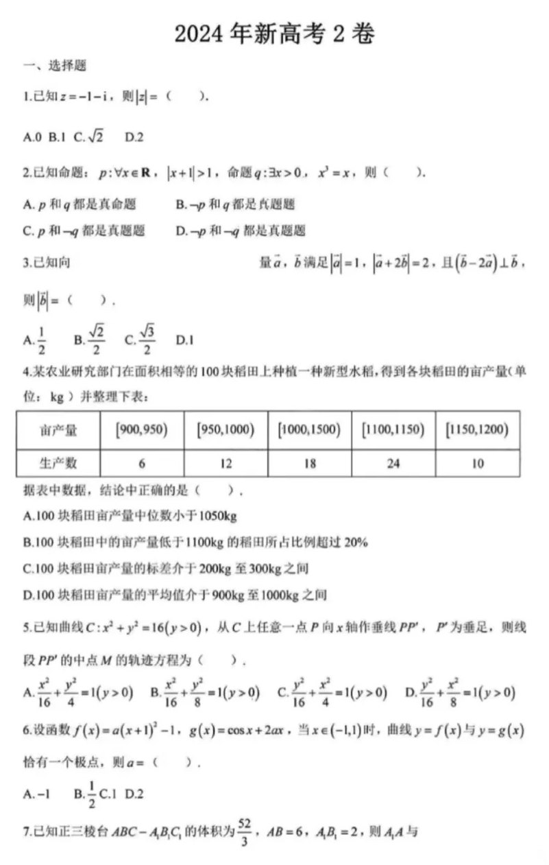 2024年新高考二卷数学试卷真题及答案解析（完整版）