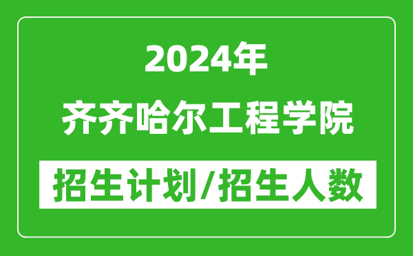 2024年齐齐哈尔工程学院各省招生计划及各专业招生人数是多少