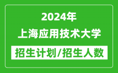 2024年上海应用技术大学各省招生计划及各专业招生人数是多少？