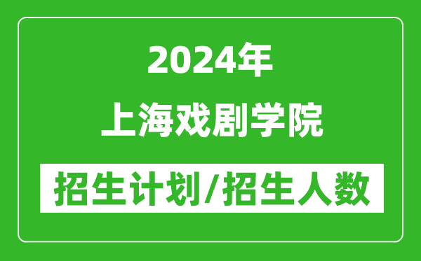 2024年上海戏剧学院各省招生计划及各专业招生人数是多少