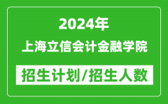 2024年上海立信会计金融学院各省招生计划及各专业招生人数是多少？
