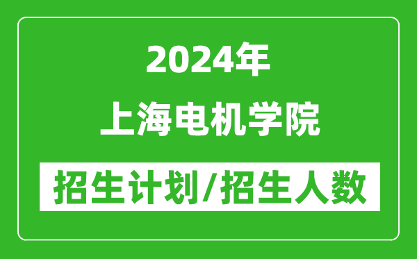 2024年上海电机学院各省招生计划及各专业招生人数是多少