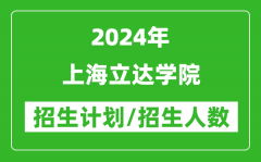 2024年上海立达学院各省招生计划及各专业招生人数是多少？
