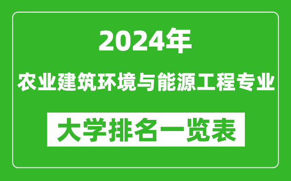 2024年全国农业建筑环境与能源工程专业大学排名一览表