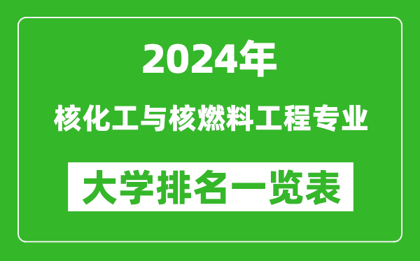 2024年全国核化工与核燃料工程专业大学排名一览表