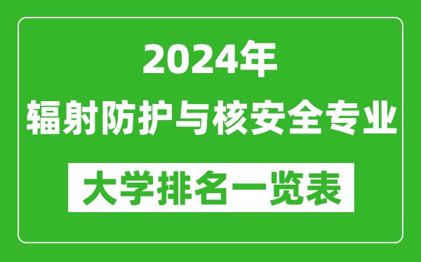 2024年全国辐射防护与核安全专业大学排名一览表