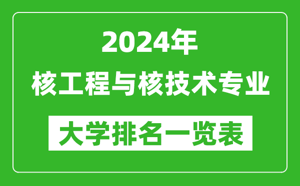 2024年全国核工程与核技术专业大学排名一览表