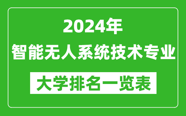 2024年全国智能无人系统技术专业大学排名一览表