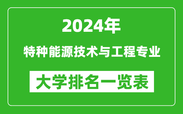 2024年全国特种能源技术与工程专业大学排名一览表