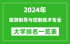 2024年全国探测制导与控制技术专业大学排名一览表