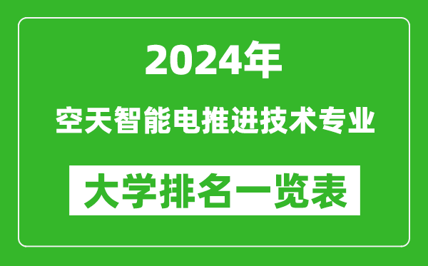 2024年全国空天智能电推进技术专业大学排名一览表