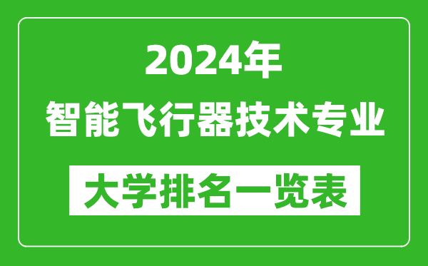 2024年全国智能飞行器技术专业大学排名一览表