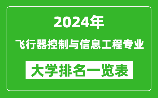 2024年全国飞行器控制与信息工程专业大学排名一览表