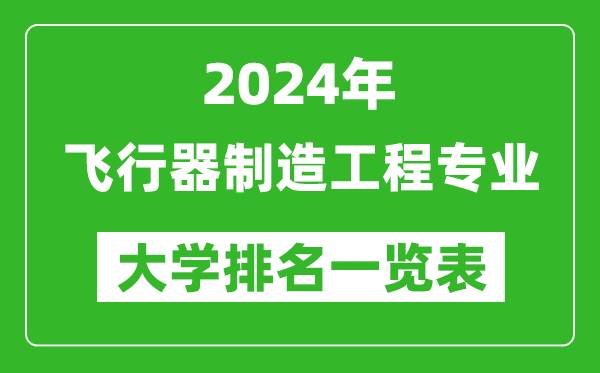 2024年全国飞行器制造工程专业大学排名一览表