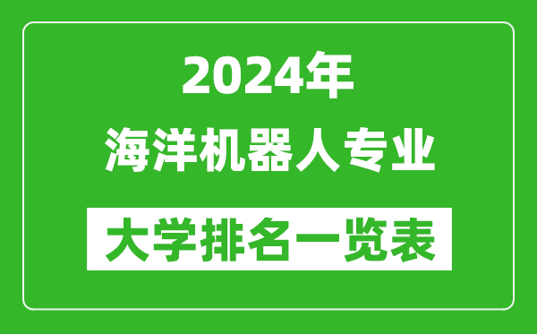 2024年全国海洋机器人专业大学排名一览表