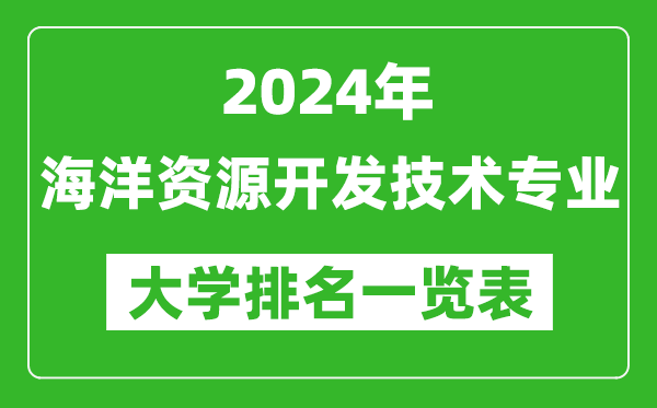 2024年全国海洋资源开发技术专业大学排名一览表