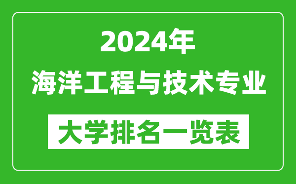 2024年全国海洋工程与技术专业大学排名一览表