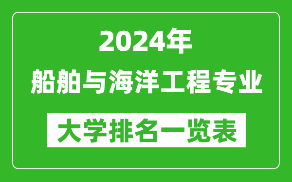 2024年全国船舶与海洋工程专业大学排名一览表