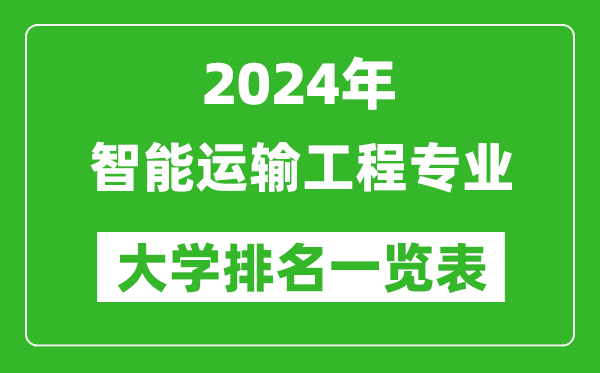 2024年全国智能运输工程专业大学排名一览表