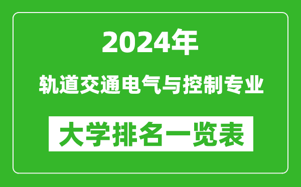 2024年全国轨道交通电气与控制专业大学排名一览表