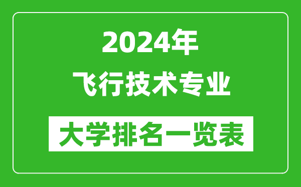 2024年全国飞行技术专业大学排名一览表