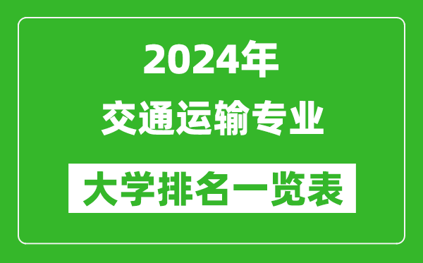 2024年全国交通运输专业大学排名一览表