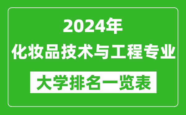 2024年全国化妆品技术与工程专业大学排名一览表