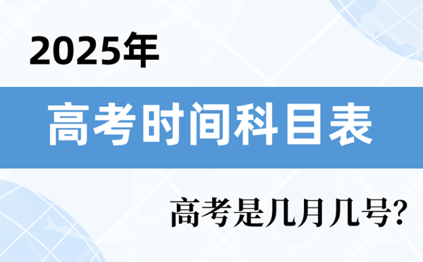 2025年高考时间科目表,高考时间2025具体时间表