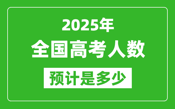 2025年全国高考人数有多少,各省市高考报名人数统计表