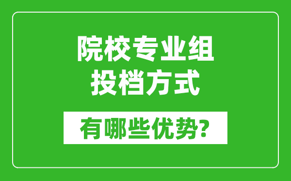 江苏高考院校专业组的投档录取方式有哪些优势?