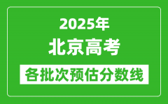 2025北京高考各批次预估分数线（附历年录取控制线）