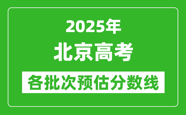 2024北京高考各批次预估分数线（附历年录取控制线）