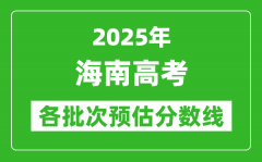 2025海南高考各批次预估分数线（附历年录取控制线）