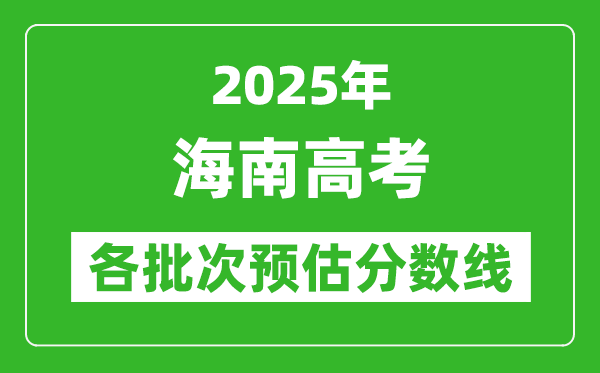 2024海南高考各批次预估分数线（附历年录取控制线）