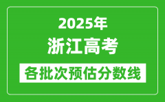 2025浙江高考各批次预估分数线（附历年录取控制线）
