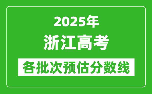 2024浙江高考各批次预估分数线（附历年录取控制线）